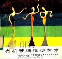 有机玻璃造型艺术 1983 PDF电子版封面 8212·10 于宝民编绘