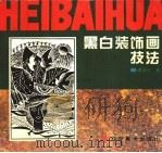 黑白装饰画技法 1994 PDF电子版封面 7531412330 戚福光著(上海美术家协会)