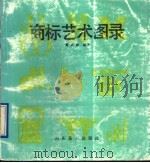 商标艺术图录 1990 PDF电子版封面 7533003020 董廷新编著