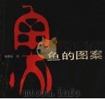 鱼的图案   1990  PDF电子版封面  7539801492  张啸谷绘 