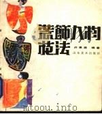 装饰人物技法（1986 PDF版）