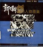 新潮黑白人物图集   1994  PDF电子版封面  7805699631  戚福光编绘 