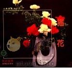 插花（1996 PDF版）