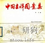 中国吉祥图案集 1988 PDF电子版封面 7538804870 张宇编