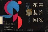 花卉装饰图案 1990 PDF电子版封面 7810185268 肖红编绘