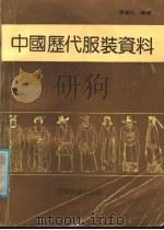 中国历代服装资料（1990 PDF版）