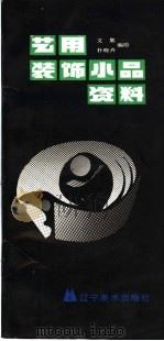 艺用装饰小品资料（1989 PDF版）