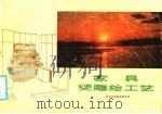 家具烫雕绘工艺 1988 PDF电子版封面 7536900678 西安市利民油漆学校编