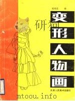 变形人物画 1990 PDF电子版封面 7530501909 张向东编绘