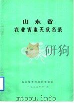 山东省农业害虫天敌名录（1982 PDF版）