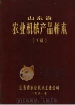 山东省农业机械产品校本  下（1981 PDF版）
