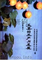 瓜萎的生产与发展（ PDF版）