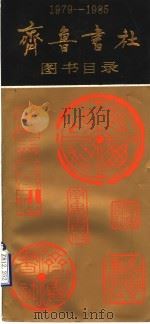 1979-1985齐鲁书社图书目录（ PDF版）