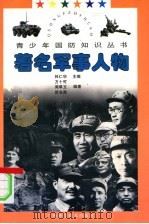 著名军事人物 1997 PDF电子版封面 7806194452 林仁华主编;方十可等编著