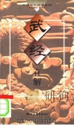 武经直解 1998 PDF电子版封面 7533907930 萧尚兵直解