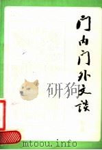 门内门外文谈 1982 PDF电子版封面 10097·396 林帆著