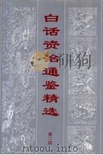 白话资治通鉴精编 第2册 1998 PDF电子版封面 7805045852 林鲤主编