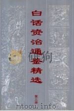 白话资治通鉴精编 第3册 1998 PDF电子版封面 7805045852 林鲤主编