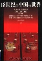 18世纪的中国与世界 经济卷 1999 PDF电子版封面 7806383832 戴逸主编;陈桦著
