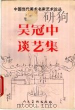 吴冠中谈艺集   1995  PDF电子版封面  7102014554  吴冠中著 