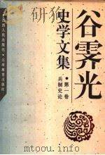 谷霁光史学文集 第1卷 兵制史论 1996 PDF电子版封面 721001148X 谷霁光,