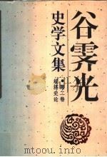 谷霁光史学文集  第2卷  经济史论   1996  PDF电子版封面  7210011498  谷霁光著 
