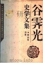 谷霁光史学文集 第4卷 杂著 1996 PDF电子版封面 721001151X 谷霁光著