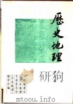 历史地理 第7辑 1990 PDF电子版封面 7208003592 中国地理学会历史地理专业委员会《历史地理》编委会编