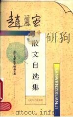 赵丽宏散文自选集 1995 PDF电子版封面 7530618229 赵丽宏著