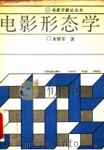 电影形态学 1994 PDF电子版封面 7106009008 朱辉军著