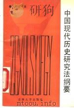中国现代历史研究法纲要 1991 PDF电子版封面 7560109594 何世芬著