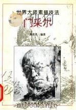 门采尔 画集 1996 PDF电子版封面 7505923560 (德)阿道夫·门采尔绘;高宗英编著