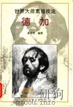 德加 画集 1996 PDF电子版封面 7505923579 (法)爱德华·德加绘;高宗英编著