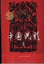 中国民歌 第4卷 1985 PDF电子版封面 7805533741 文化部文学艺术研究院,间乐研究所编