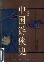 中国游侠史 1994 PDF电子版封面 7805116415 汪涌豪编著