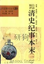 白话精评清史纪事本末  第2册   1994  PDF电子版封面  780507223X  黄鸿寿著；魏鉴勋，袁闾琨，张玉兴，董守义评译；袁闾琨主编 