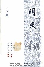 明史 下 1991 PDF电子版封面 7208010935 南炳文,汤纲著