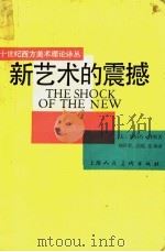 新艺术的震撼 1989 PDF电子版封面 7532204421 (美)罗伯特·休斯著;刘萍君等译