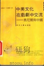 中美文化在戏剧中交流 奥尼尔与中国 1988 PDF电子版封面 7305001880 刘海平,朱栋霖著