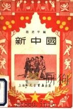 新中国 1950 PDF电子版封面 陆君平编撰