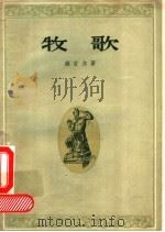 牧歌 1957 PDF电子版封面 (罗马)维吉尔(Publius Maro Vergiius)