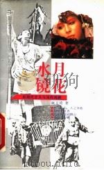 水月镜花 后现代主义与当代戏剧 1994 PDF电子版封面 7800885461 麻文琦著