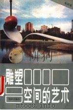 雕塑-空间的艺术   1993  PDF电子版封面  750155496X  朱国荣著 