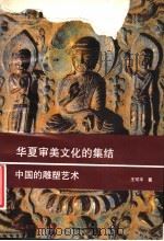 华夏审美文化的集结 中国的雕塑艺术 1992 PDF电子版封面 7810191799 王可平著