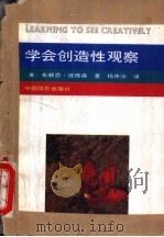 学会创造性观察   1991  PDF电子版封面  7800070727  （美）布赖恩·彼得森著；杨伟华译 
