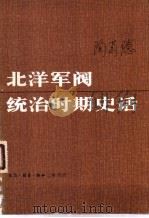 北洋军阀统治时期史话 中 1983 PDF电子版封面 11002·609 陶菊隐
