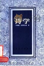诗学  修订本（1986 PDF版）
