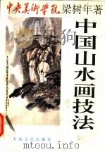 中国山水画技法（1996 PDF版）