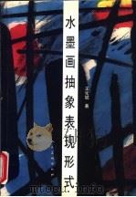 水墨画抽象表现形式   1997  PDF电子版封面  7102018037  王化斌著 