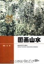 国画山水（1999 PDF版）